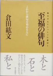 至福の俳句　これから俳句を始める人に