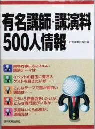 有名講師・講演料500人情報