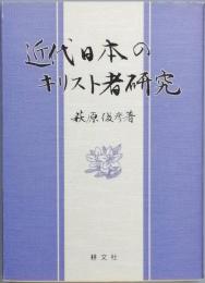 近代日本のキリスト者研究