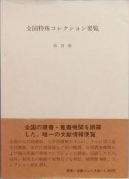 全国特殊コレクション要覧　改訂版