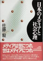 日本のメディアと社会心理