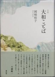 句集　大和ことば