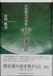 岩田眞光百句集　銀の迷宮