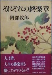 それぞれの終楽章