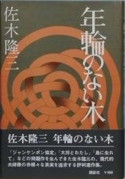 年輪のない木