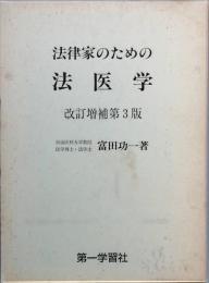 法律家のための法医学