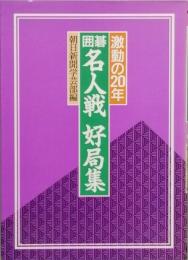 囲碁 名人戦 好局集　 -激動の20年-