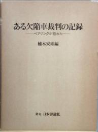 ある欠陥車裁判の記録