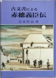 古文書による赤穂義士伝