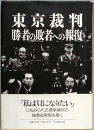 東京裁判 勝者の敗者への報復