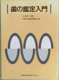 歯の鑑定入門