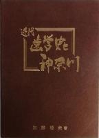 近代歯学史と神奈川