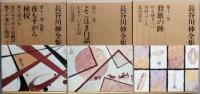 長谷川伸全集 　全16巻