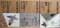 長谷川伸全集 　全16巻