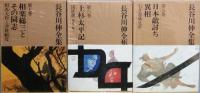 長谷川伸全集 　全16巻