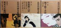 長谷川伸全集 　全16巻