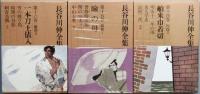 長谷川伸全集 　全16巻