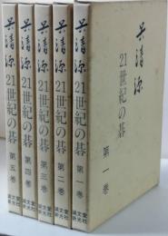 呉清源 ２１世紀の碁 　第一巻～第五巻