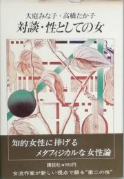 対談・性としての女