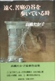 遠く、苦痛の谷を歩いている時