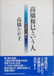 高橋和巳という人