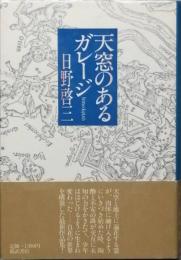 天窓のあるガレージ