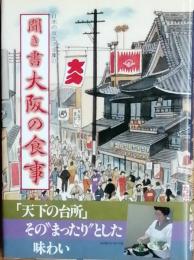聞き書 大阪の食事