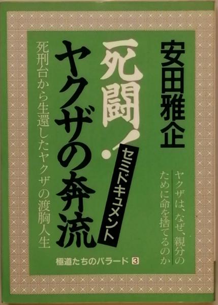 死闘!ヤクザの奔流 : なぜヤクザは親分のために命を捨てるのか