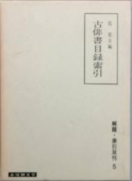 古俳書目録索引