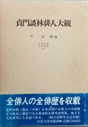 貞門談林俳人大観