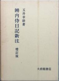 瓣内寺日記新注　増訂版