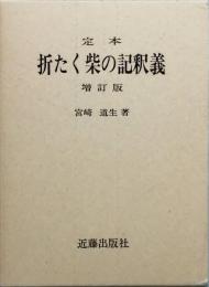 定本　折たく柴の記釈義　増訂版　