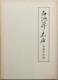 白池庵木居　-　俳諧資料編　-