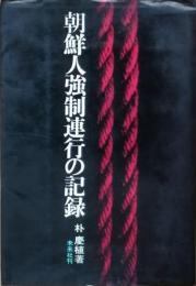 朝鮮人強制連行の記録