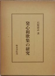 発心和歌集の研究