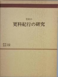 芭蕉の更科紀行の研究