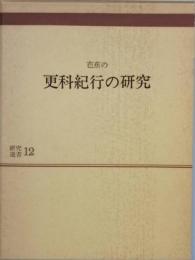 芭蕉の更科紀行の研究