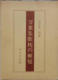 万葉集歌枕の解疑