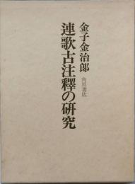 連歌古注釈の研究