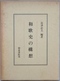 和歌史の構想