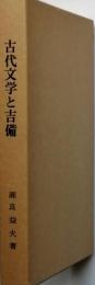 古代文学と吉備