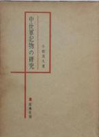 中世軍記物の研究　全三　