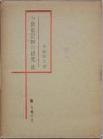 中世軍記物の研究　全三　