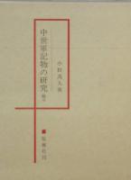 中世軍記物の研究　全三　