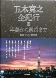 半島から東京まで　[朝鮮・九州・東京編]