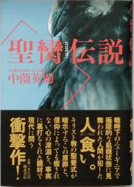 瀬戸内晴美による瀬戸内晴美(瀬戸内晴美) / 古書 彦書房 / 古本