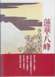 句集　蓮華八峰　れんげはっぽう