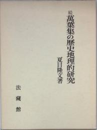 続 萬葉集の歴史地理研究