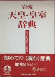 岩波　天皇・皇室辞典