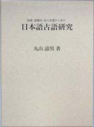 日本語古語研究　語義・語構成・音の変遷から見た